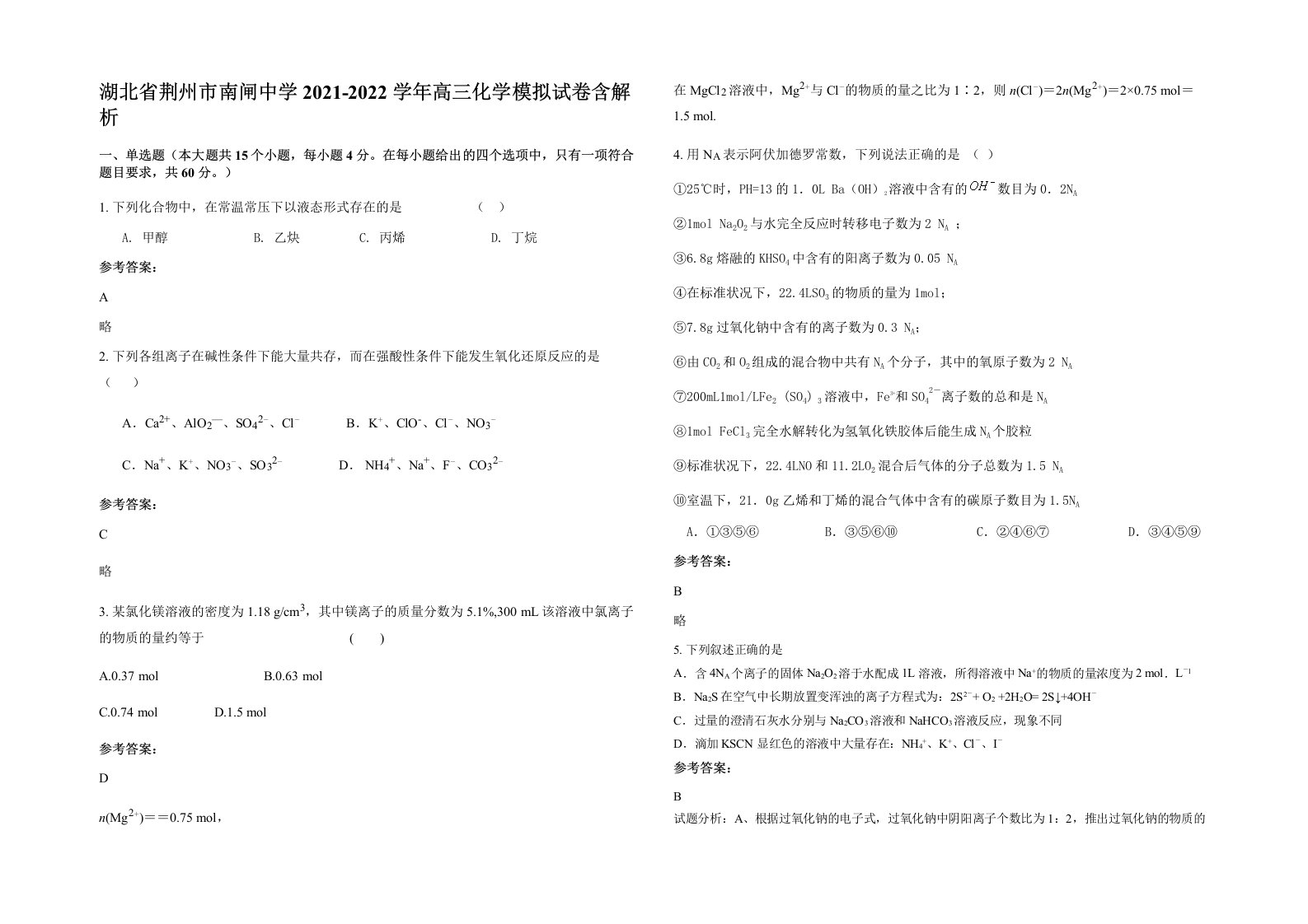 湖北省荆州市南闸中学2021-2022学年高三化学模拟试卷含解析