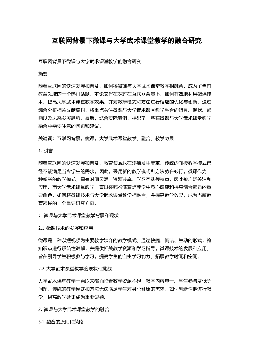 互联网背景下微课与大学武术课堂教学的融合研究