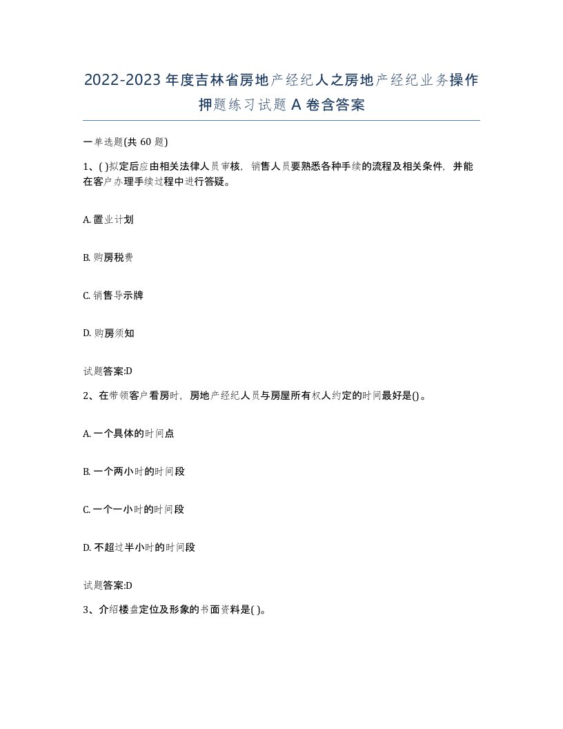 2022-2023年度吉林省房地产经纪人之房地产经纪业务操作押题练习试题A卷含答案