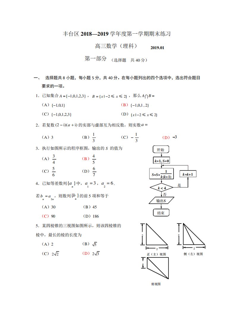 2019年1月丰台区高三数学理期末试卷及答案