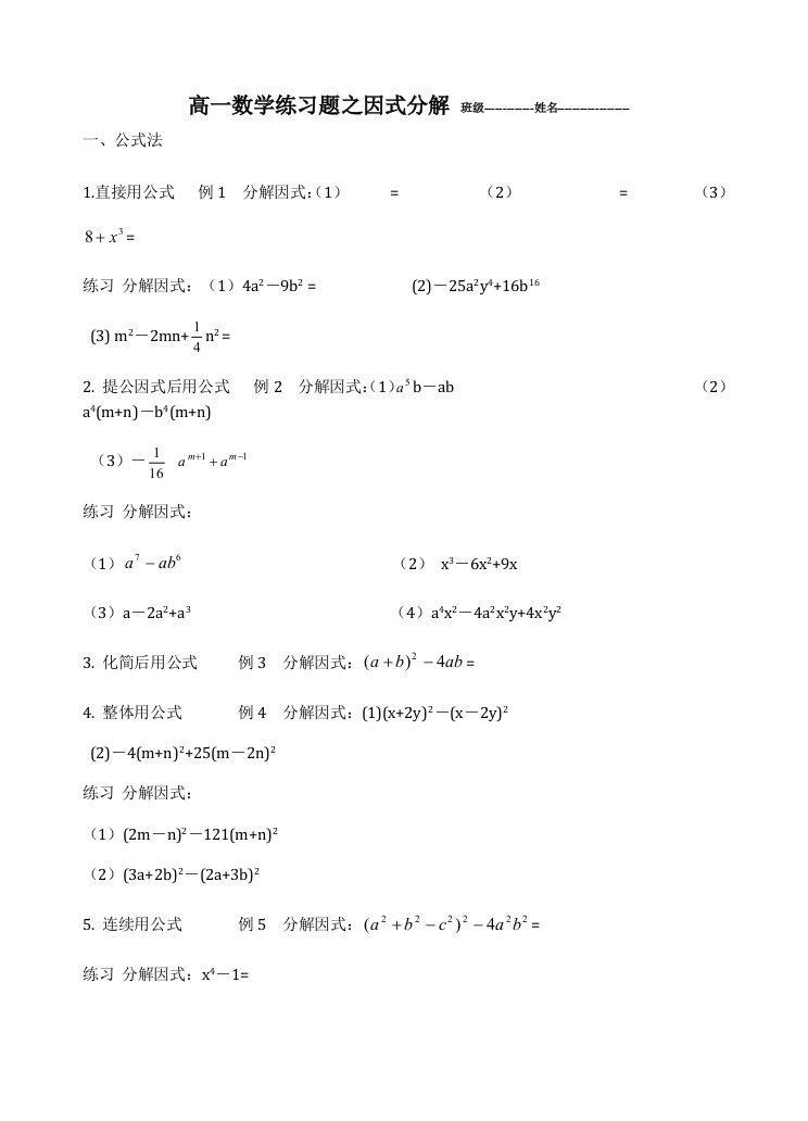 高一数学练习题之因式分解班级