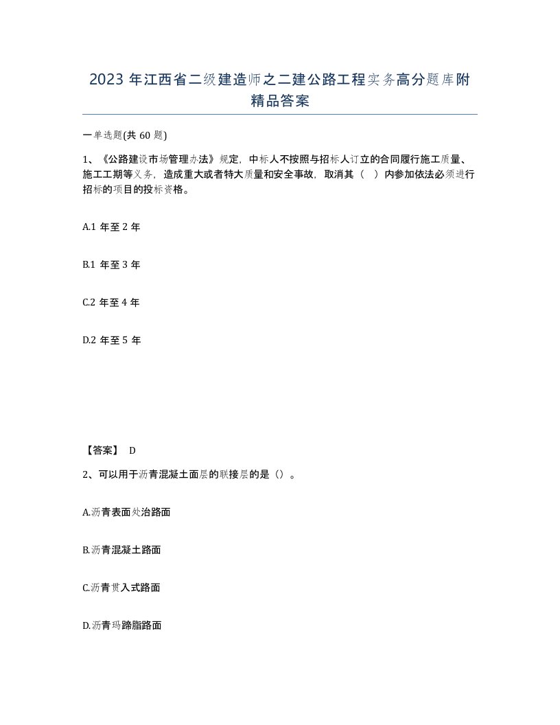 2023年江西省二级建造师之二建公路工程实务高分题库附答案