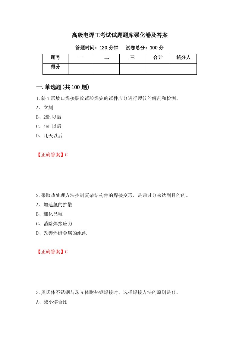 高级电焊工考试试题题库强化卷及答案48