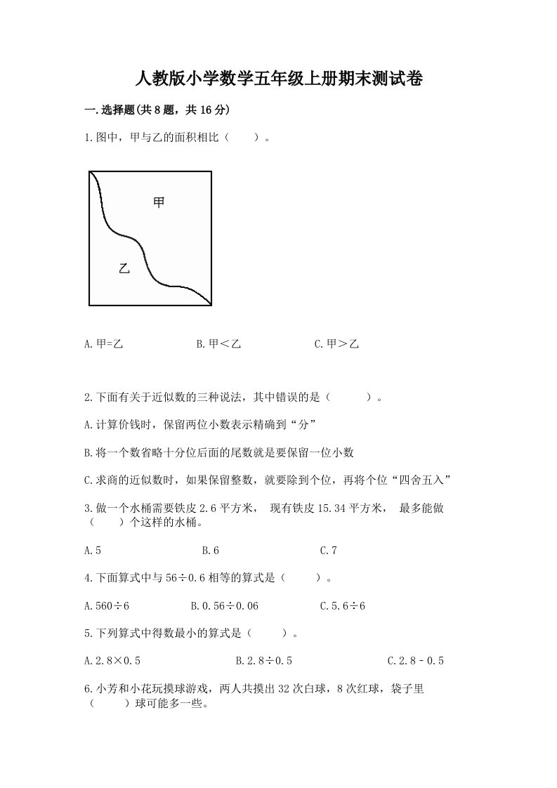 人教版小学数学五年级上册期末测试卷附下载答案2