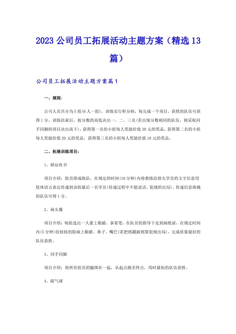 2023公司员工拓展活动主题方案（精选13篇）