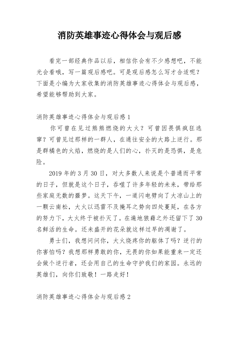 消防英雄事迹心得体会与观后感