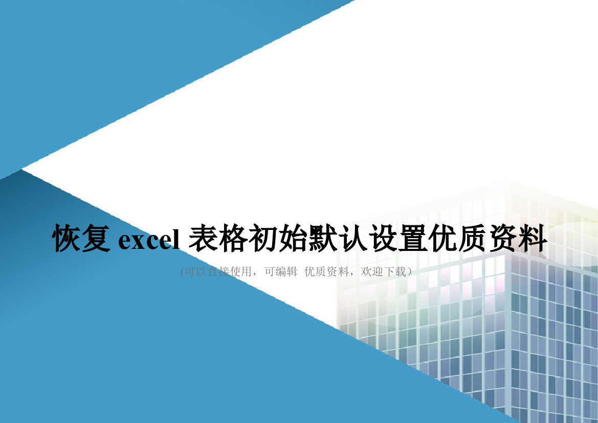 恢复excel表格初始默认设置优质资料