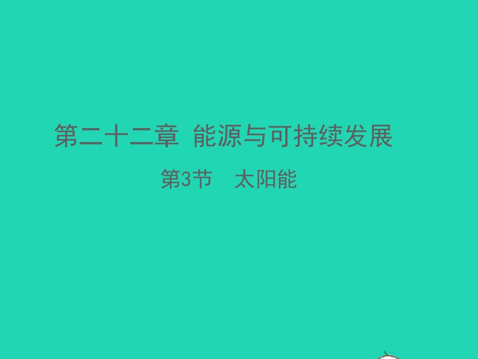 九年级物理全册第二十二章能源与可持续发展第3节太阳能教学课件新版新人教版