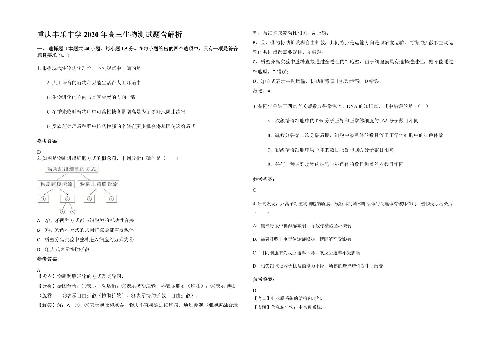 重庆丰乐中学2020年高三生物测试题含解析