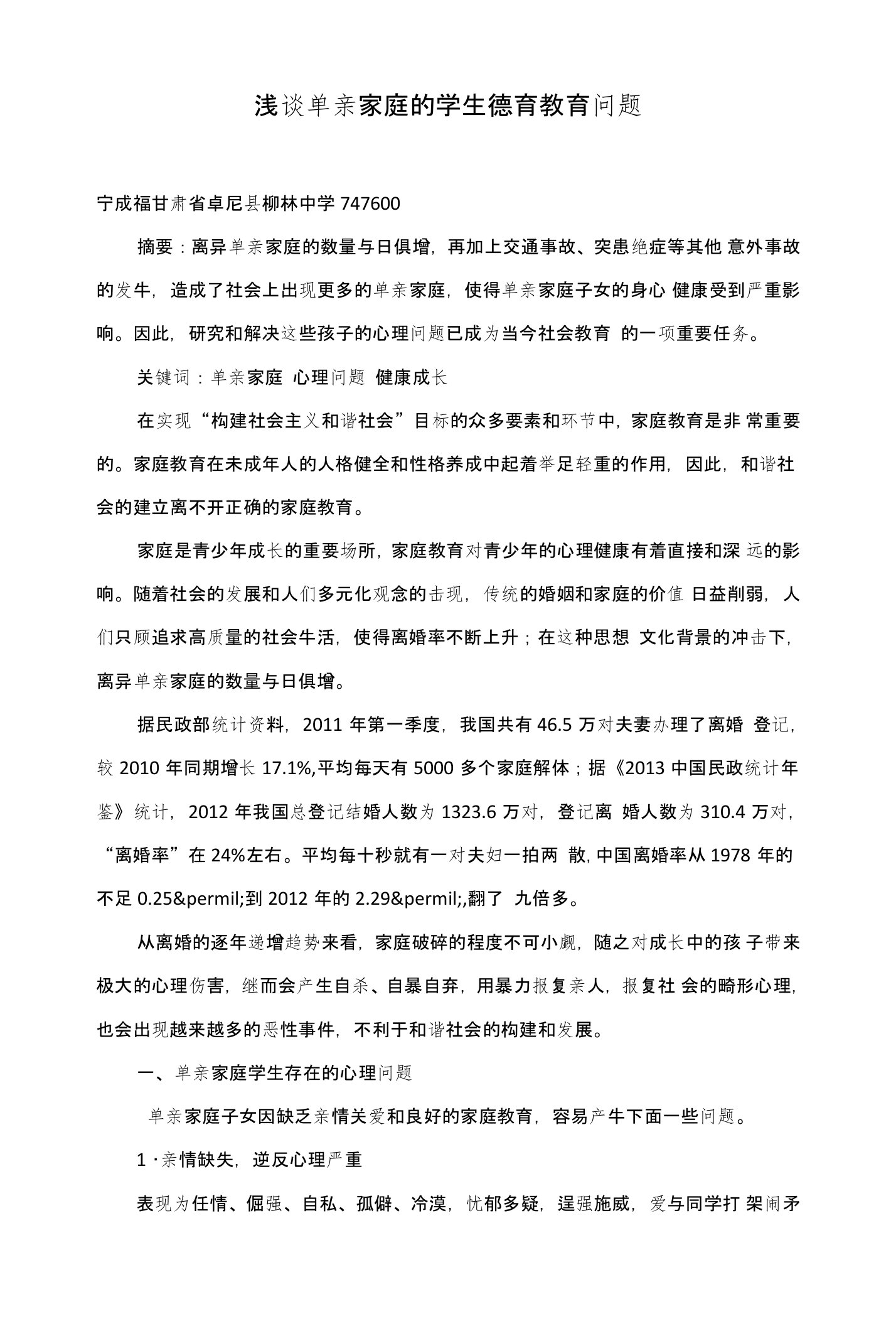 浅谈单亲家庭的学生德育教育问题