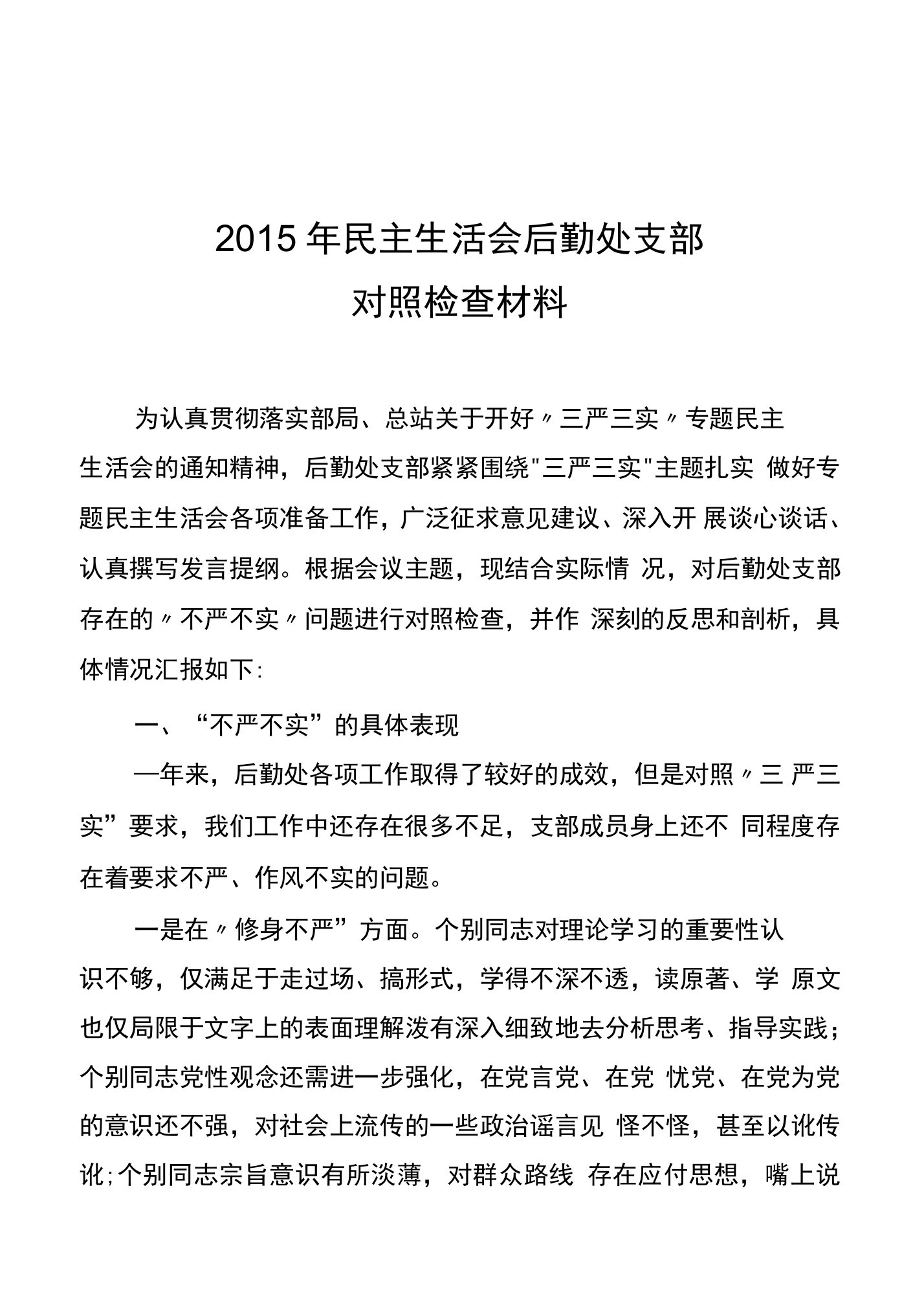 后勤处党支部”三严三实“对照检查材料