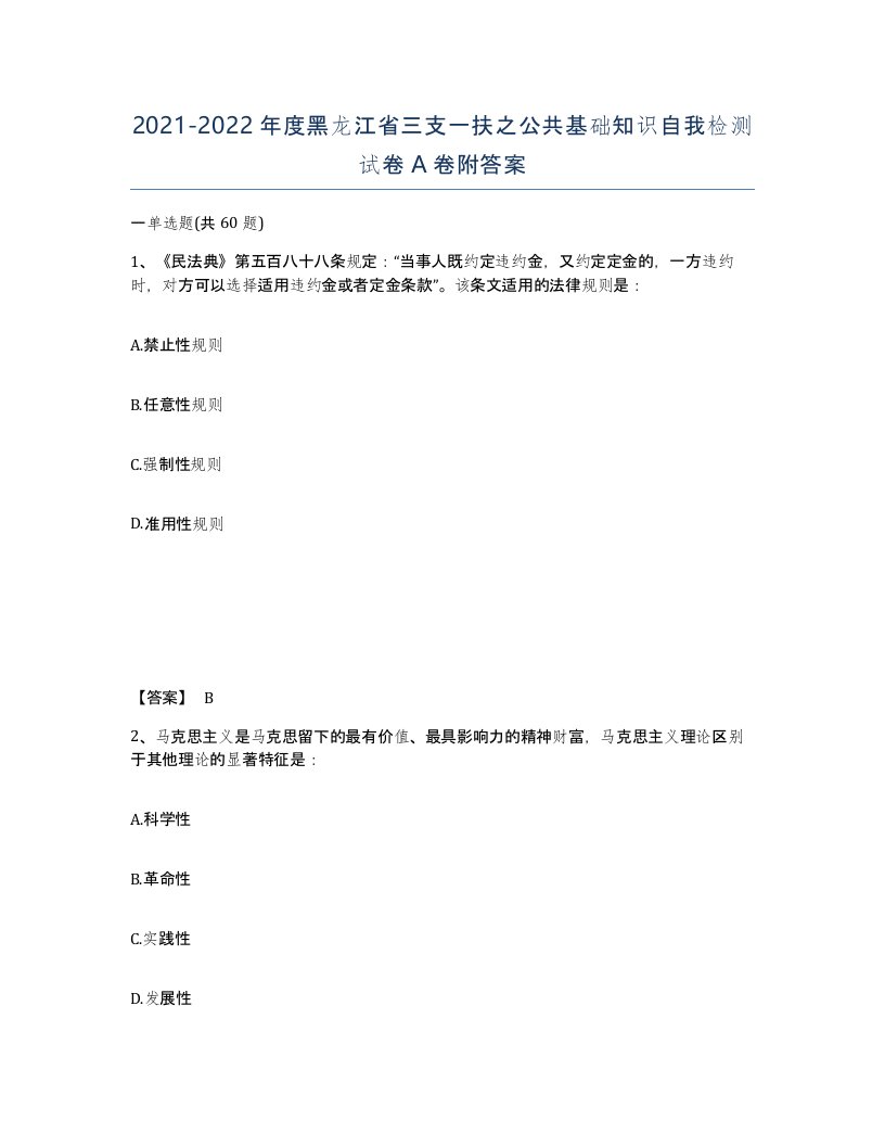 2021-2022年度黑龙江省三支一扶之公共基础知识自我检测试卷A卷附答案