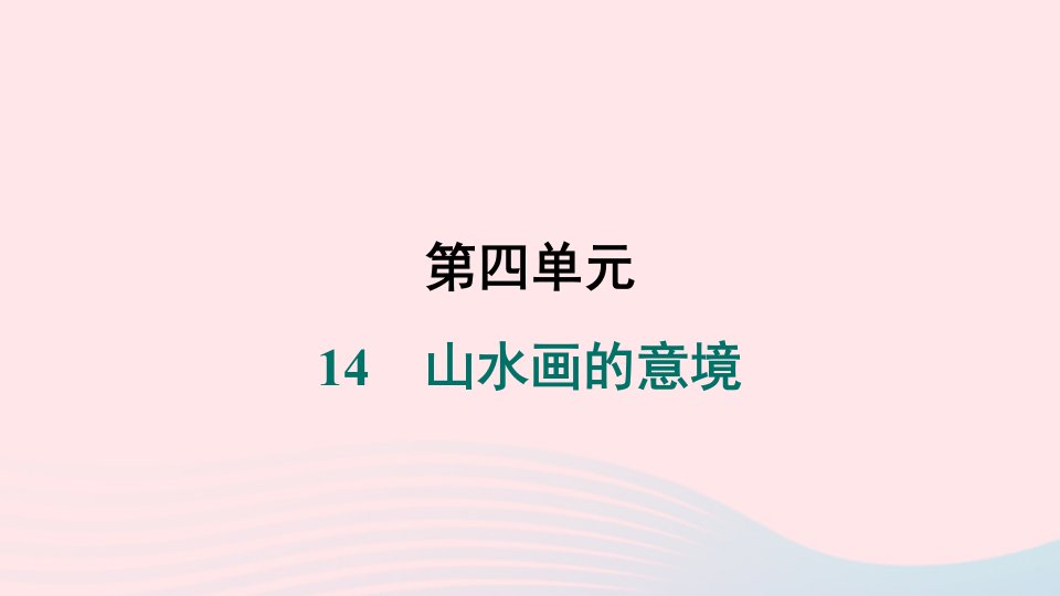 吉林专版2024春九年级语文下册第四单元14山水画的意境作业课件新人教版