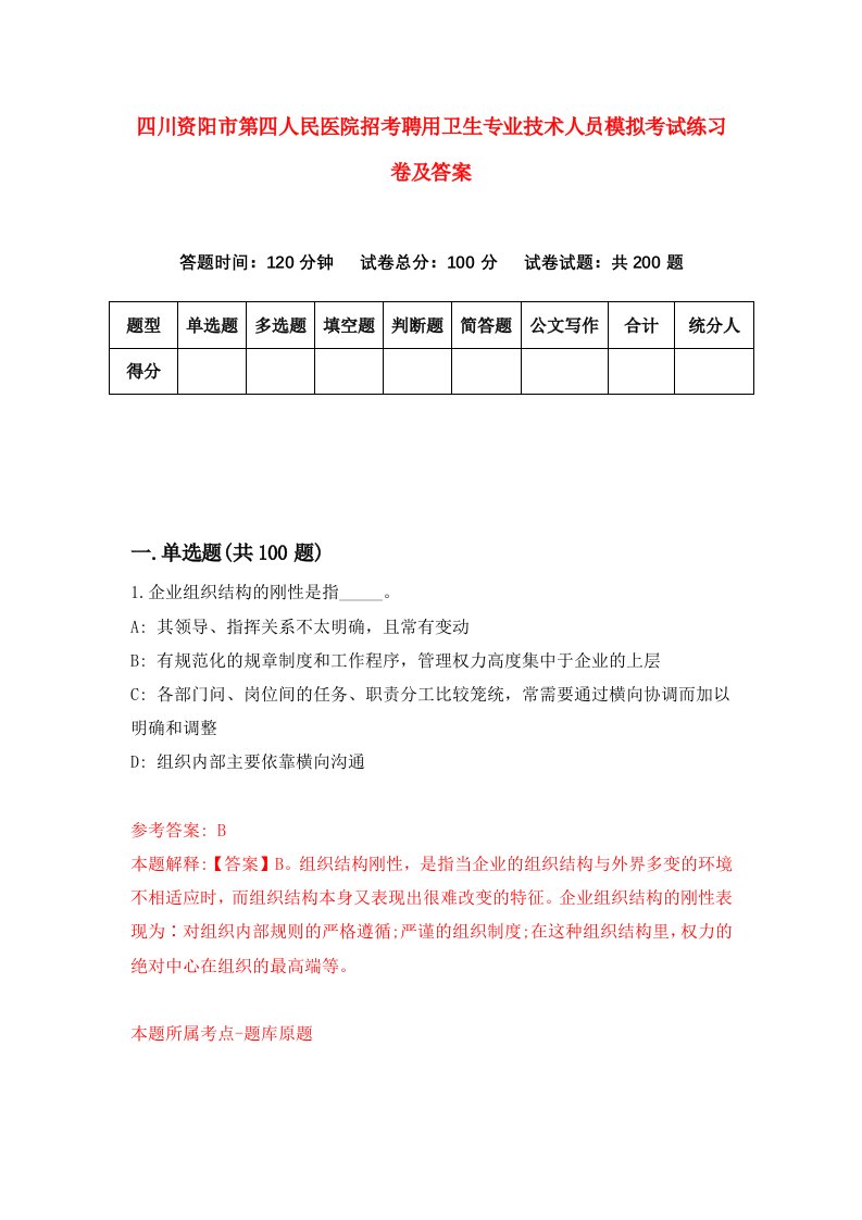 四川资阳市第四人民医院招考聘用卫生专业技术人员模拟考试练习卷及答案第2版