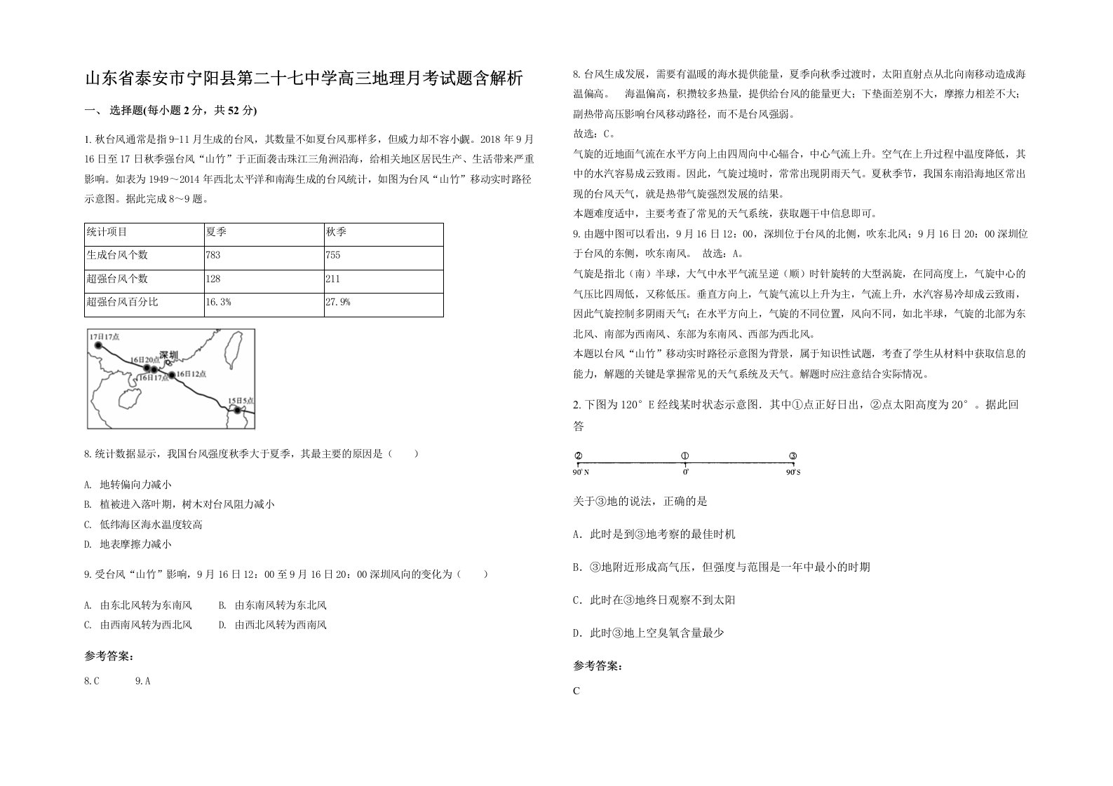 山东省泰安市宁阳县第二十七中学高三地理月考试题含解析