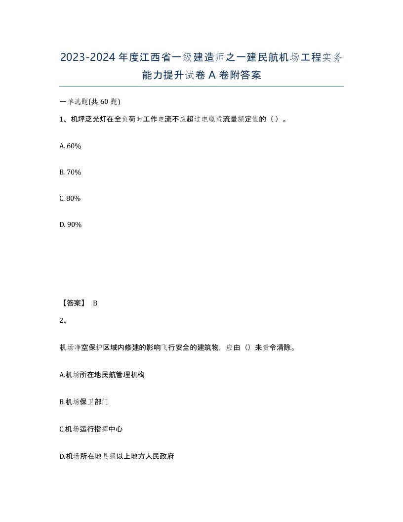 2023-2024年度江西省一级建造师之一建民航机场工程实务能力提升试卷A卷附答案