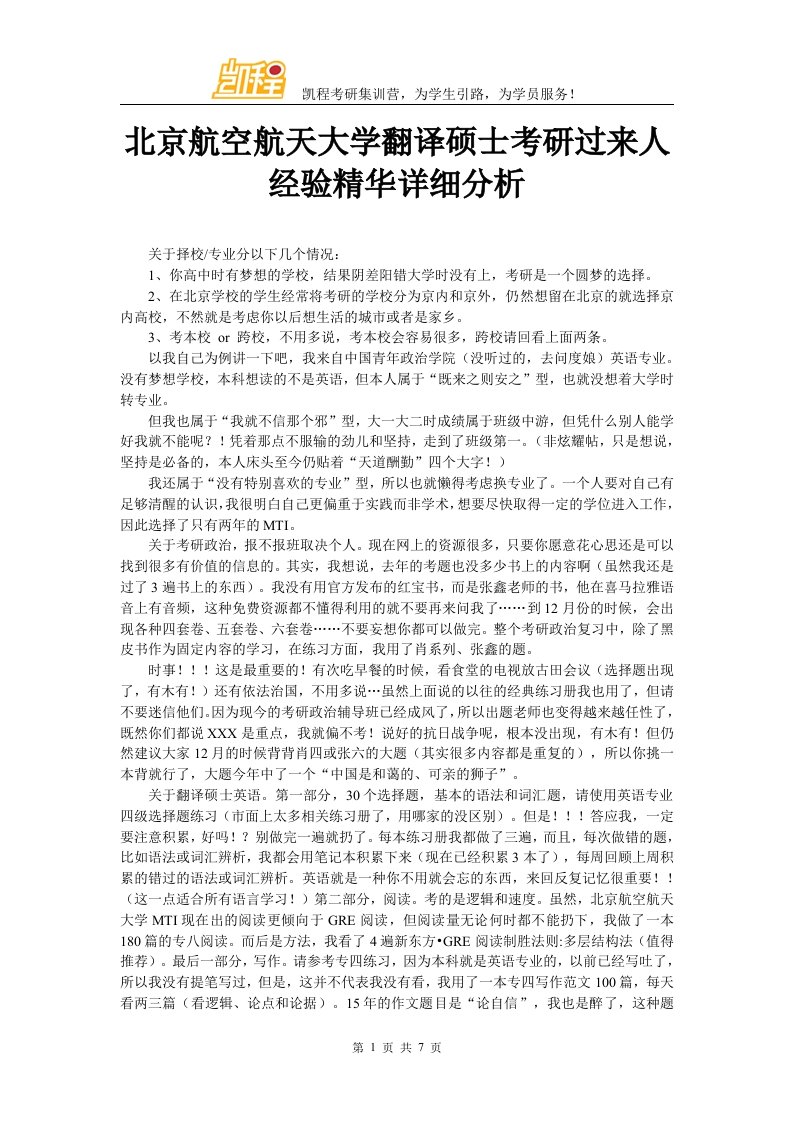 北京航空航天大学翻译硕士考研过来人经验精华详细分析