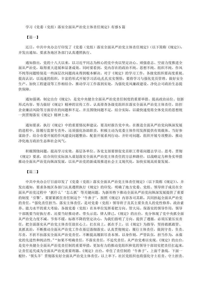 学习《党委（党组）落实全面从严治党主体责任规定》有感[修改版]