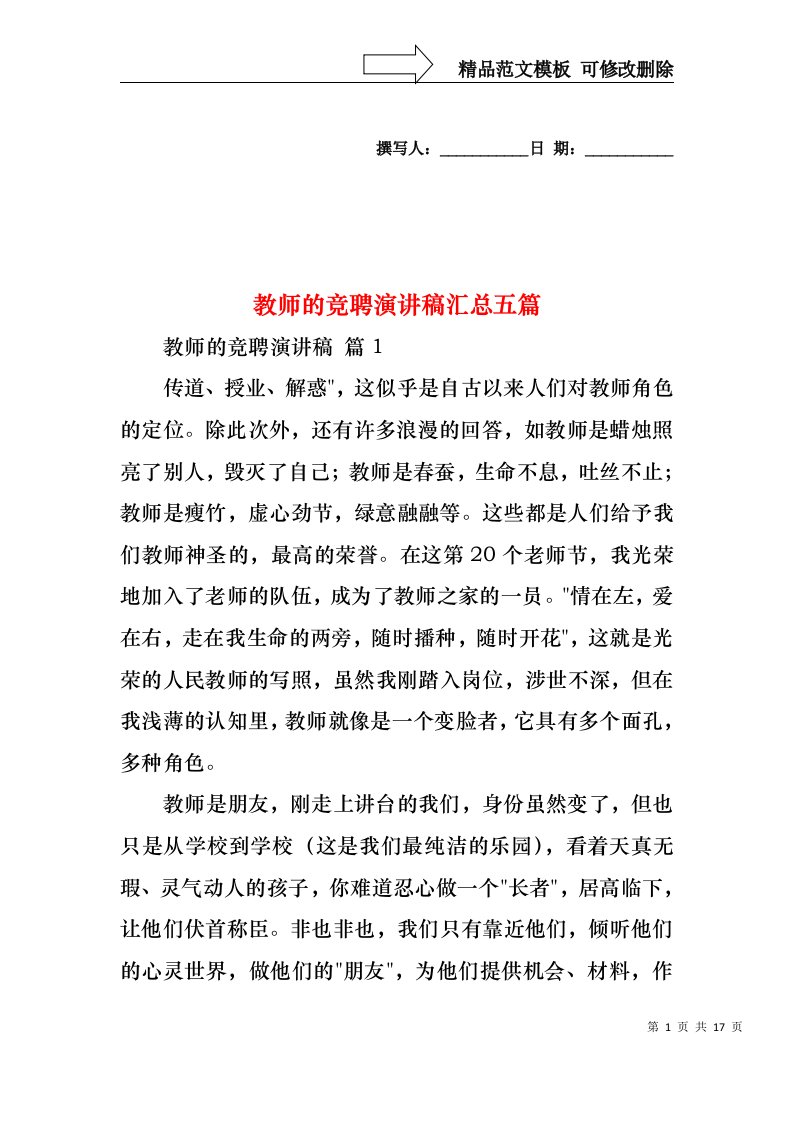 教师的竞聘演讲稿汇总五篇