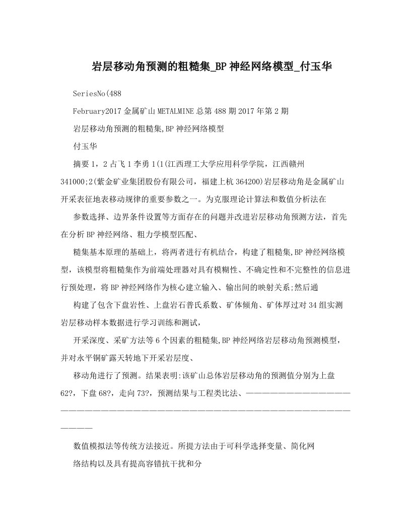 岩层移动角预测的粗糙集_BP神经网络模型_付玉华