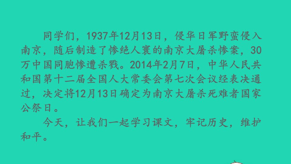 2022八年级语文上册第一单元5国行公祭为佑世界和平教学课件新人教版