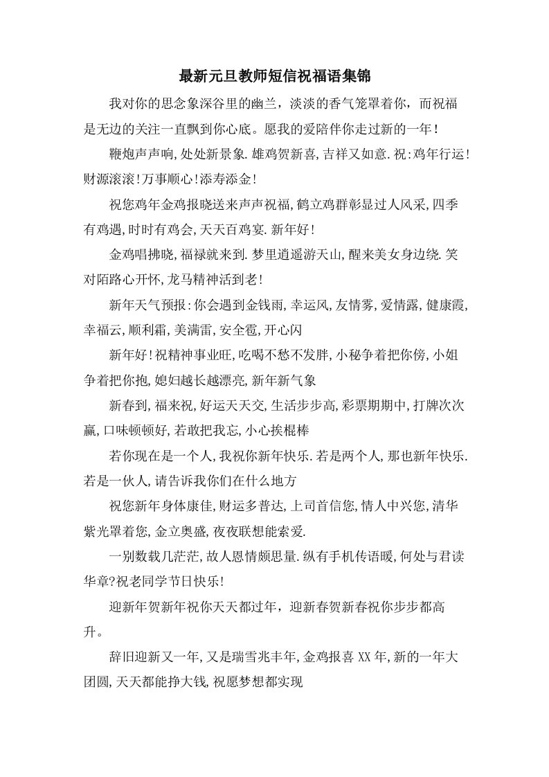 元旦教师短信祝福语集锦