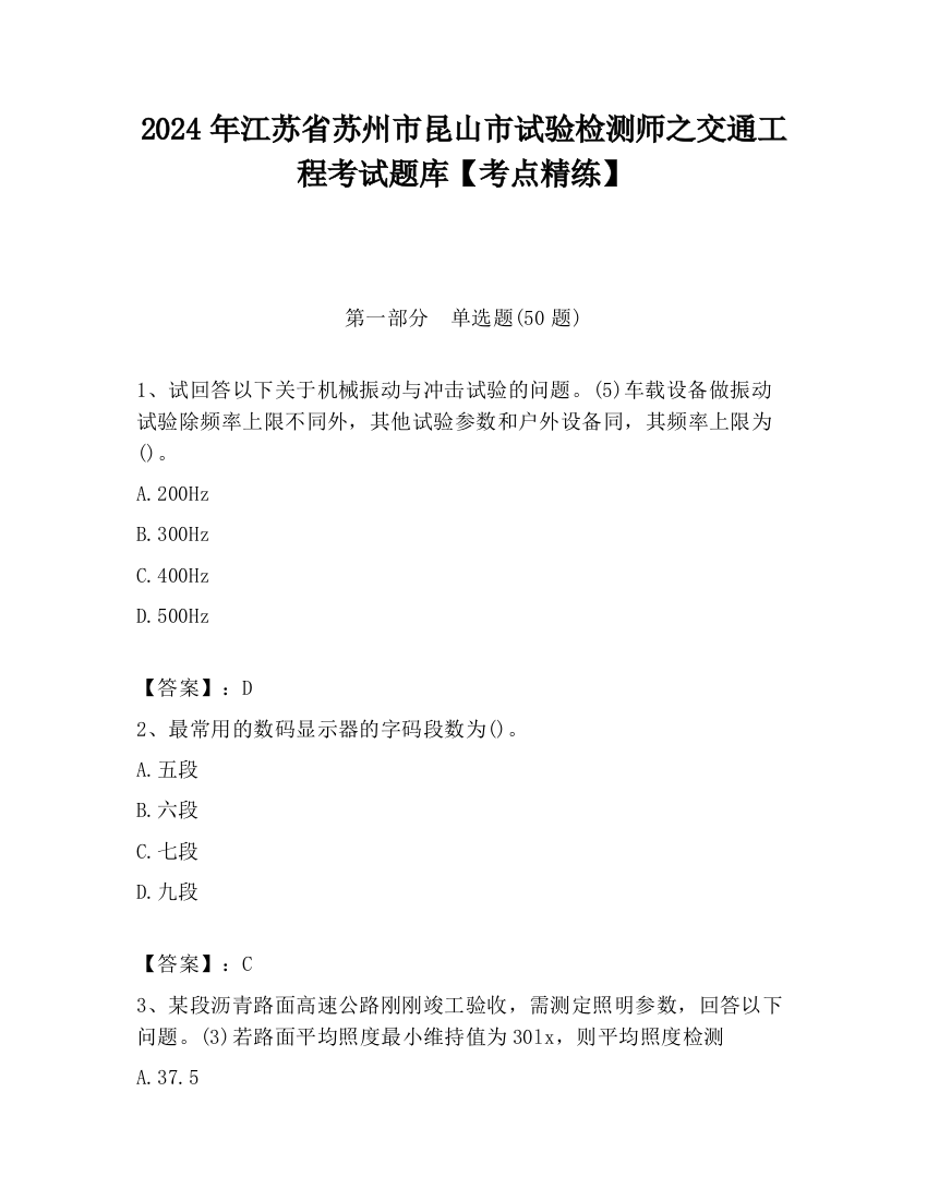 2024年江苏省苏州市昆山市试验检测师之交通工程考试题库【考点精练】