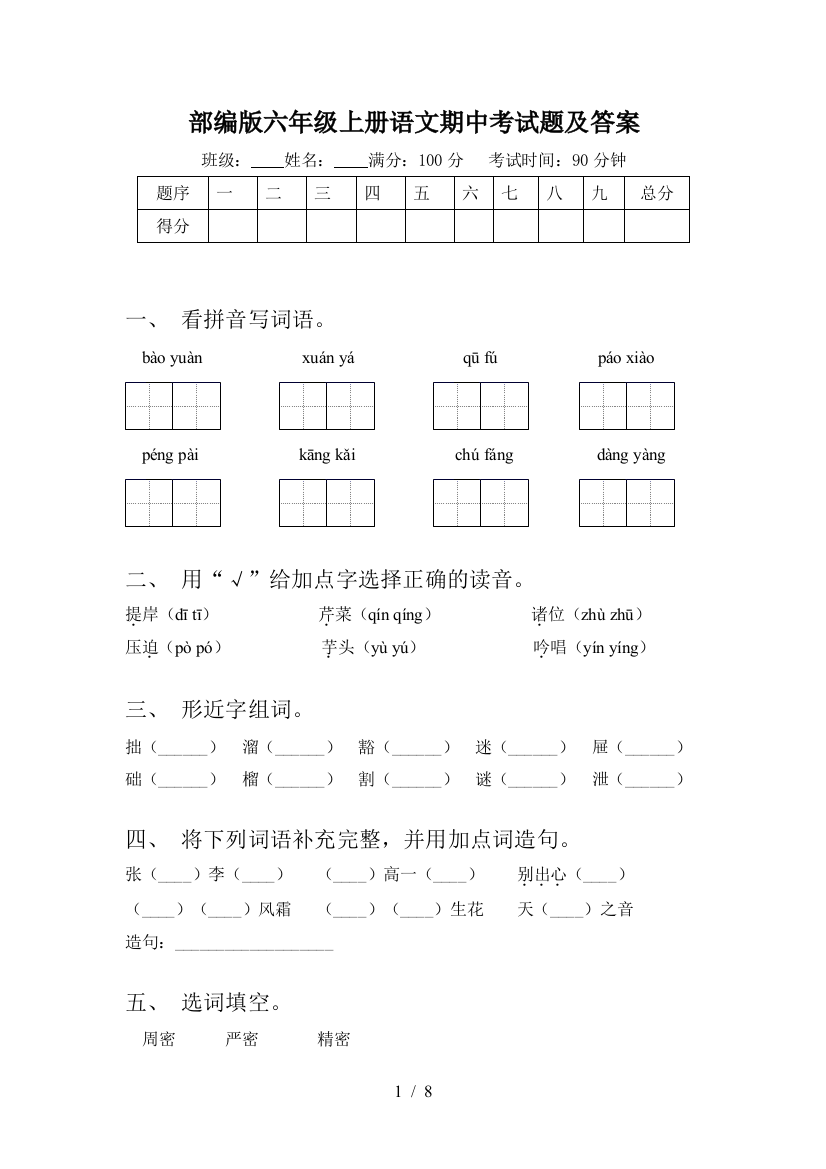 部编版六年级上册语文期中考试题及答案