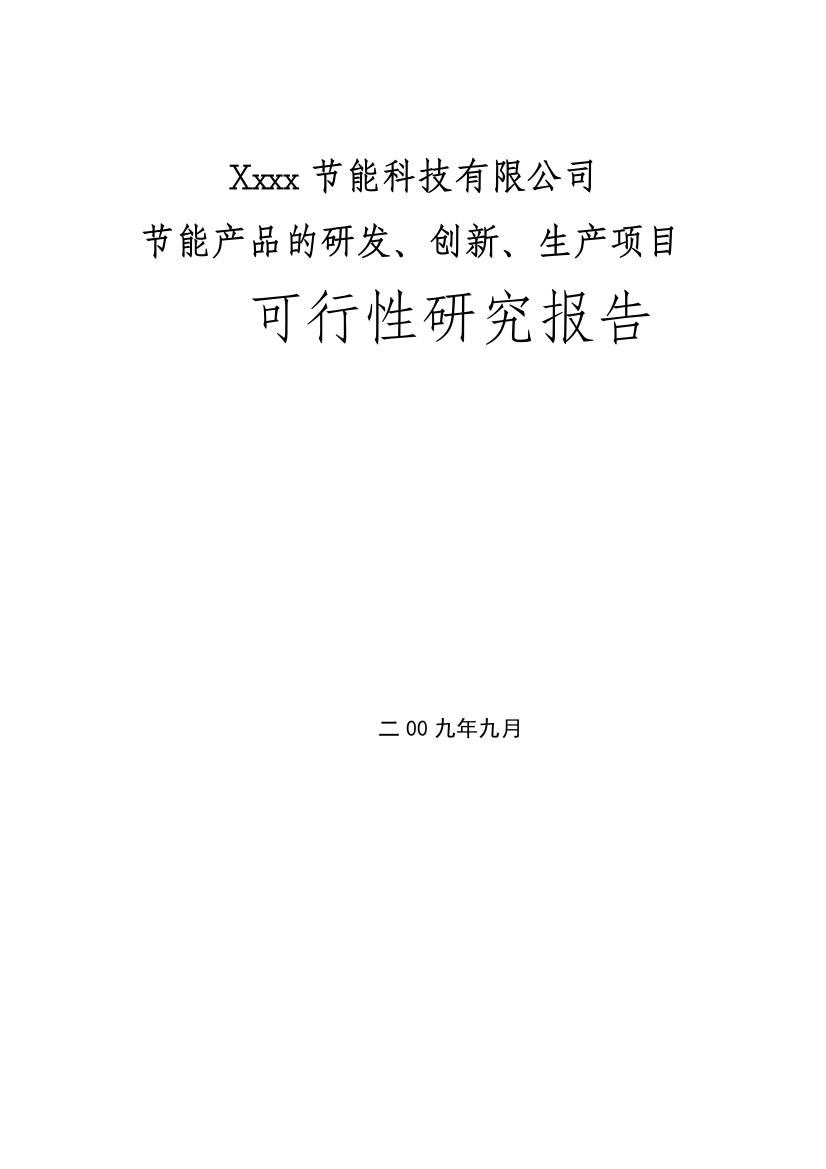 年产30万支日光灯节能器及70万支电动车充电器项目可行性研究报告