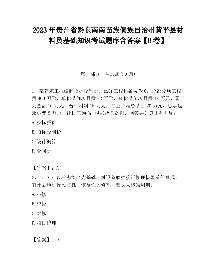 2023年贵州省黔东南南苗族侗族自治州黄平县材料员基础知识考试题库含答案【B卷】