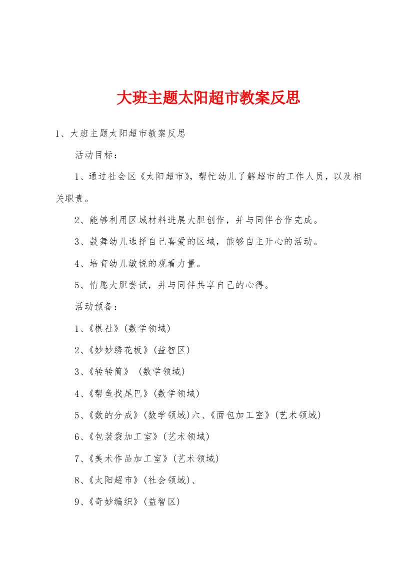 大班主题太阳超市教案反思