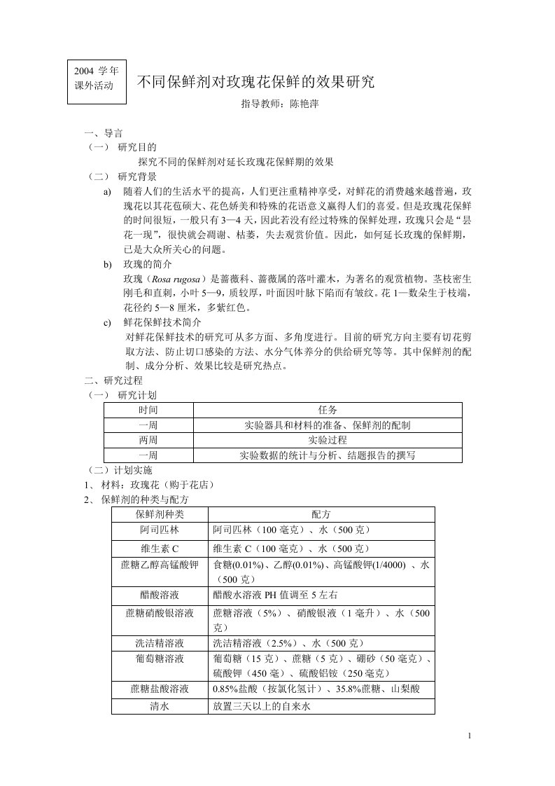 不同保鲜剂对玫瑰花保鲜效果研究结题报告