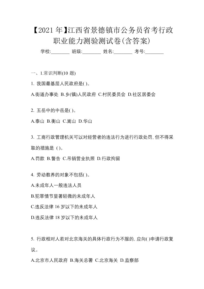 2021年江西省景德镇市公务员省考行政职业能力测验测试卷含答案