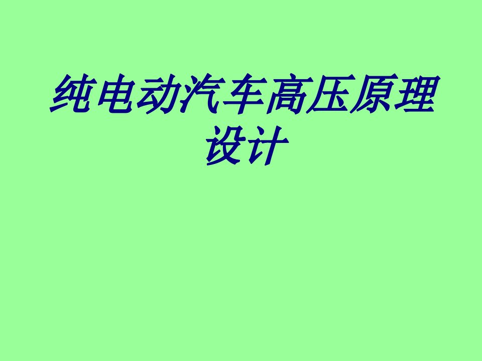 纯电动汽车高压原理设计经典课件