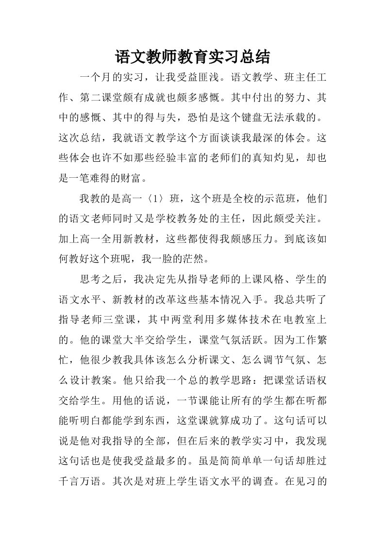 语文教师教育实习总结.doc