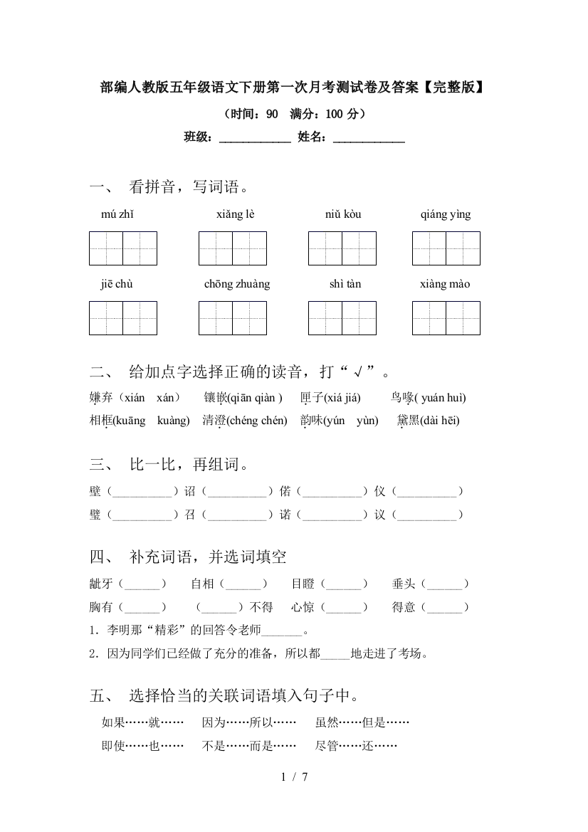 部编人教版五年级语文下册第一次月考测试卷及答案【完整版】