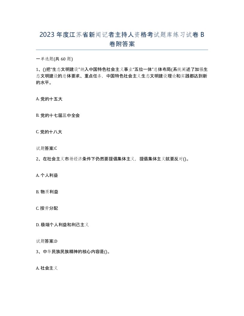 2023年度江苏省新闻记者主持人资格考试题库练习试卷B卷附答案