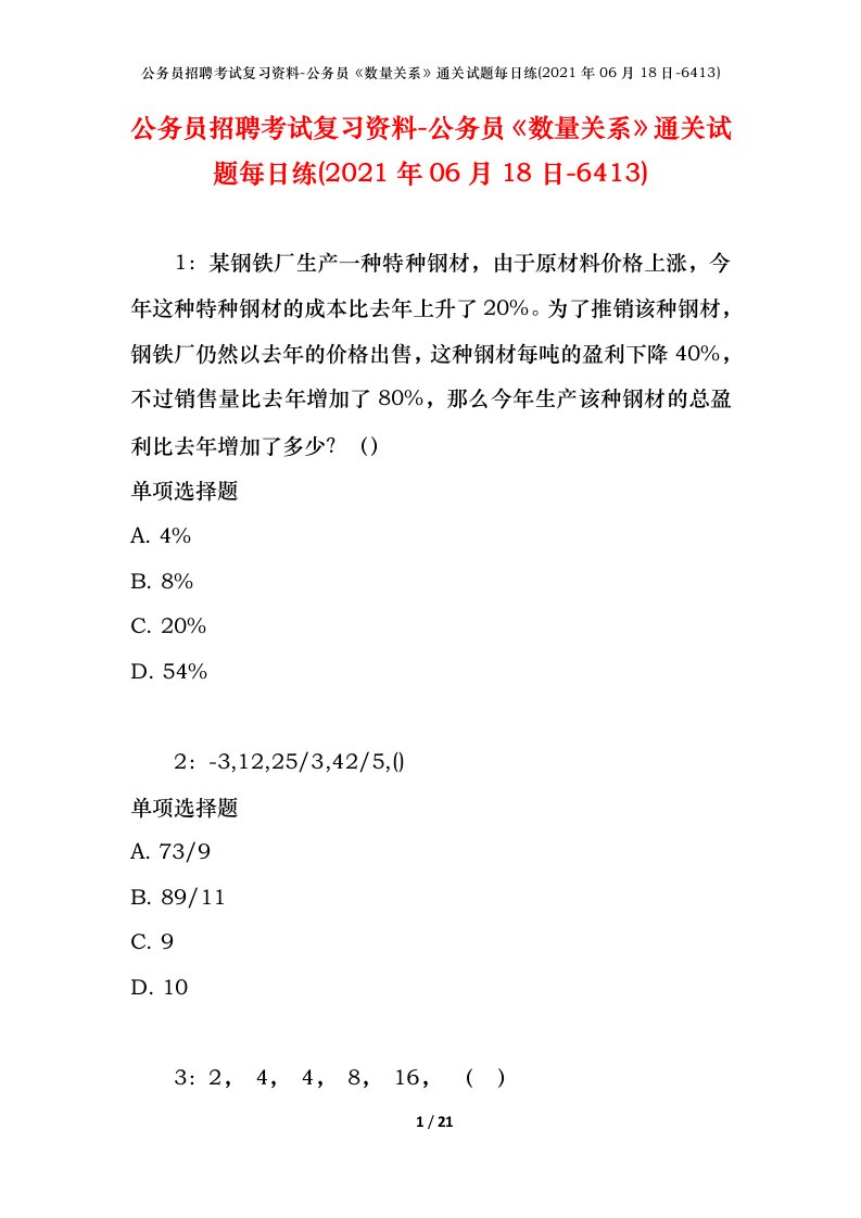 公务员招聘考试复习资料-公务员数量关系通关试题每日练2021年06月18日-6413