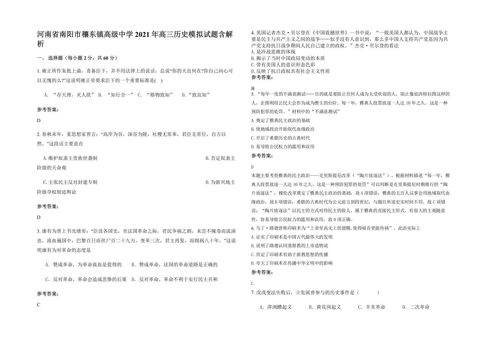 河南省南阳市穰东镇高级中学2021年高三历史模拟试题含解析