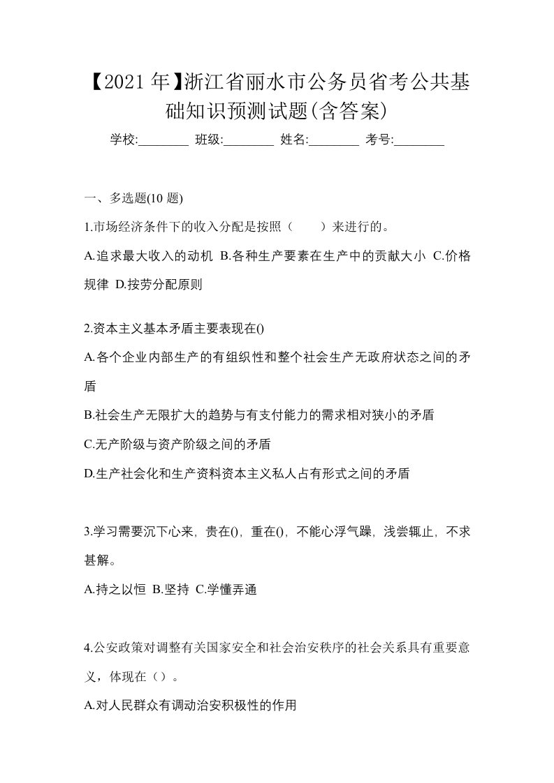 2021年浙江省丽水市公务员省考公共基础知识预测试题含答案