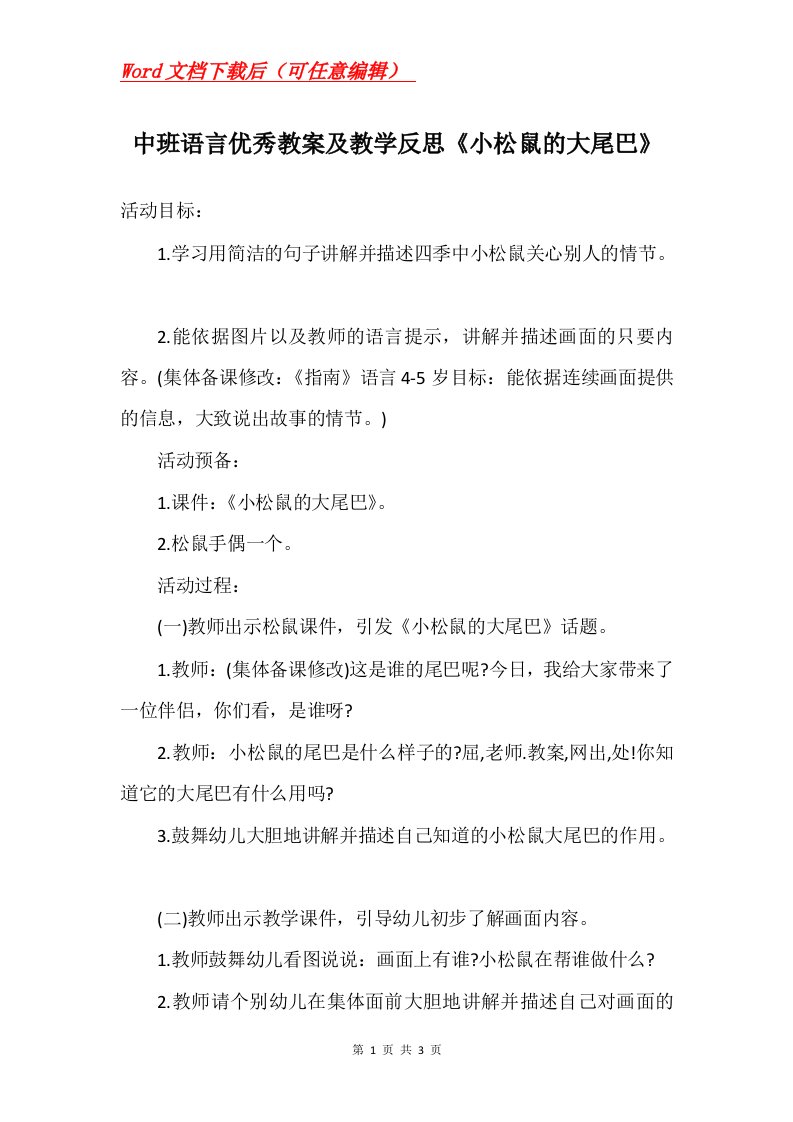 中班语言优秀教案及教学反思小松鼠的大尾巴