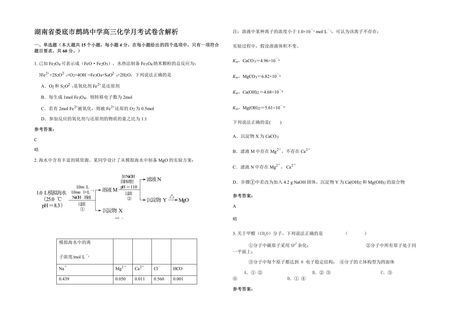 湖南省娄底市鹧鸪中学高三化学月考试卷含解析