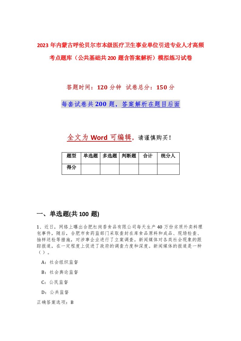 2023年内蒙古呼伦贝尔市本级医疗卫生事业单位引进专业人才高频考点题库公共基础共200题含答案解析模拟练习试卷