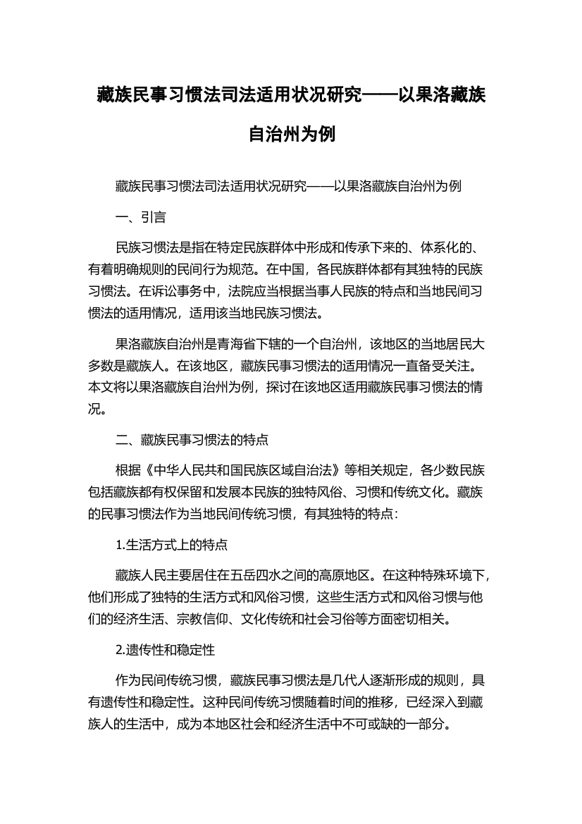 藏族民事习惯法司法适用状况研究——以果洛藏族自治州为例