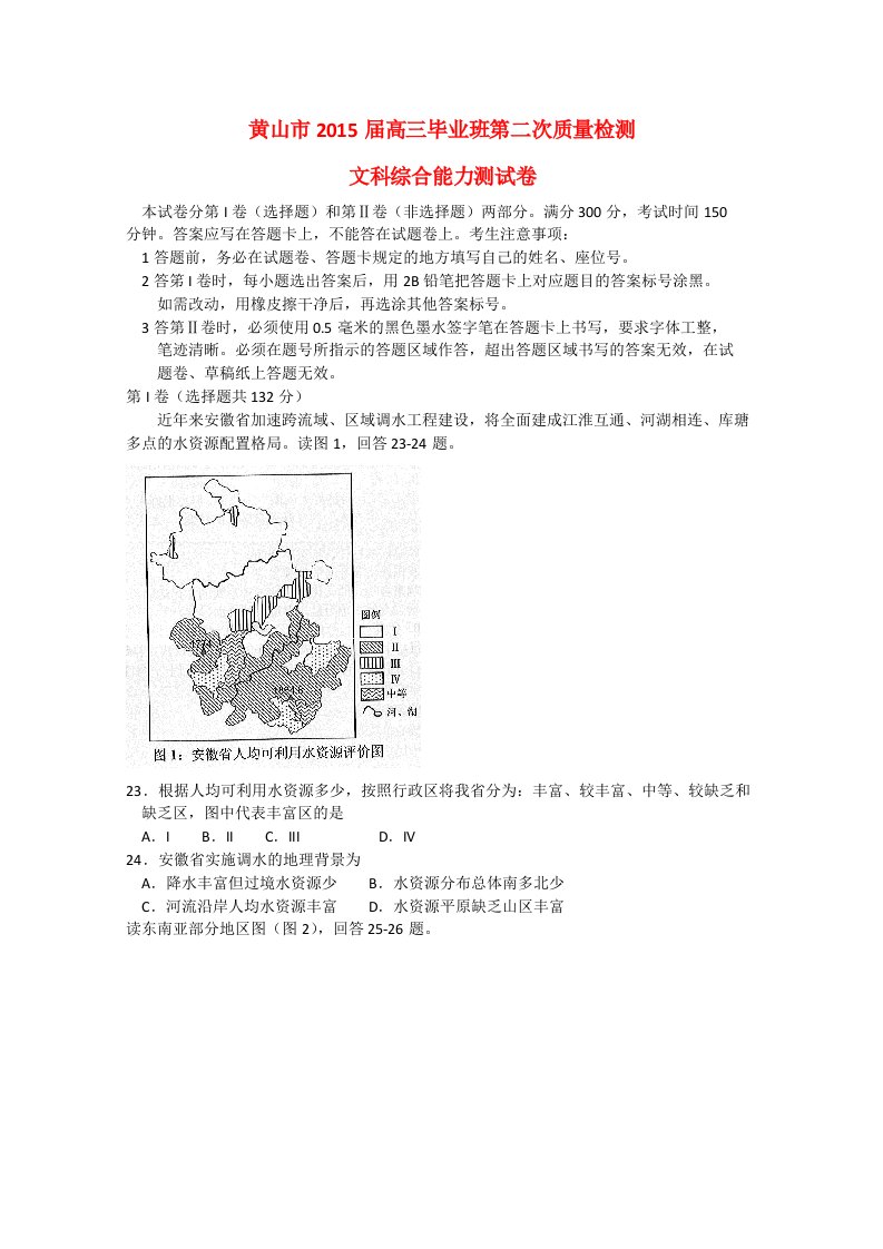 安徽省黄山市2015届高中文综（地理）毕业班第二次质量检测