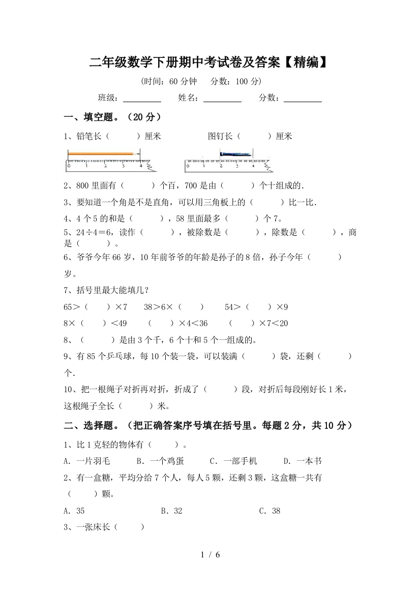 二年级数学下册期中考试卷及答案【精编】