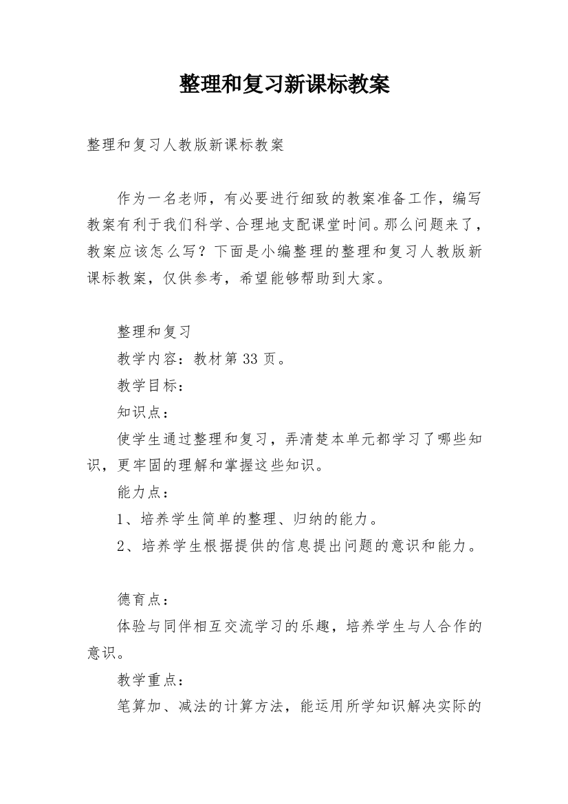 整理和复习新课标教案