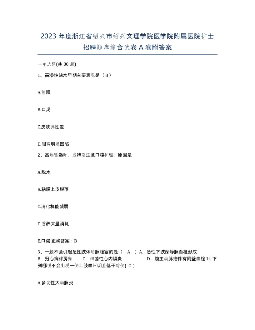 2023年度浙江省绍兴市绍兴文理学院医学院附属医院护士招聘题库综合试卷A卷附答案