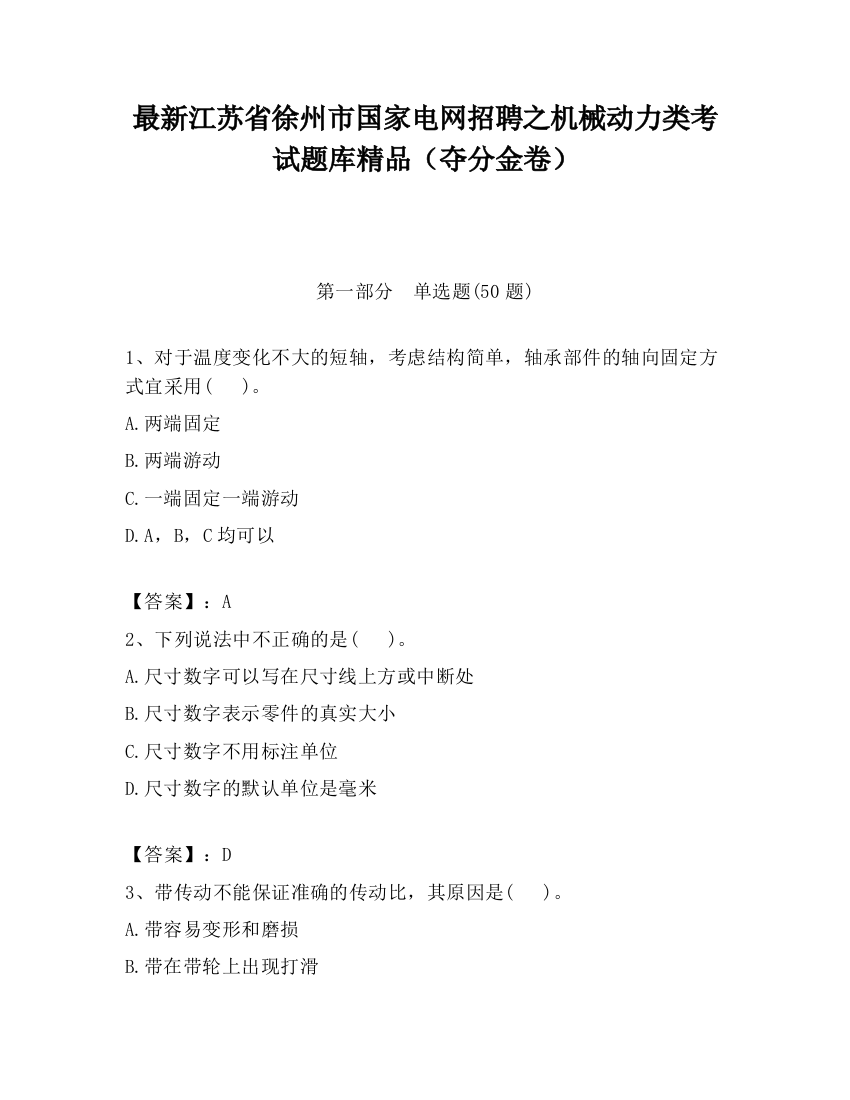 最新江苏省徐州市国家电网招聘之机械动力类考试题库精品（夺分金卷）