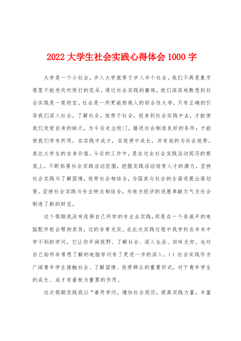 2022年大学生社会实践心得体会1000字